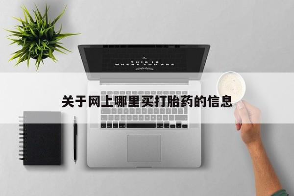 米非司酮片哪里有买关于网上哪里买打胎药的信息