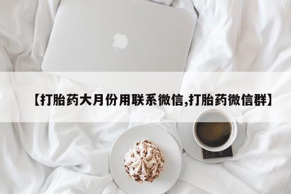 米非司酮片哪里有买【打胎药大月份用联系微信,打胎药微信群】