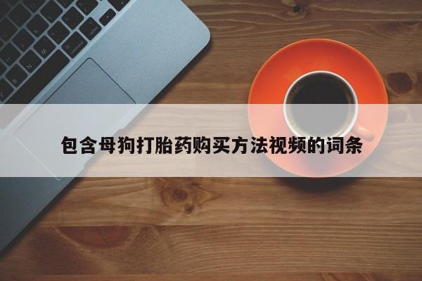 米非司酮片哪里有买包含母狗打胎药购买方法视频的词条