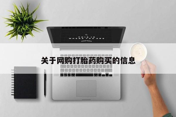 米非司酮片哪里有买关于网购打胎药购买的信息