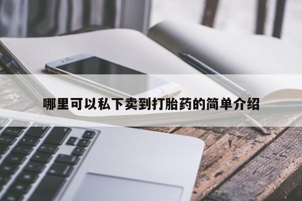米非司酮片哪里有买哪里可以私下卖到打胎药的简单介绍