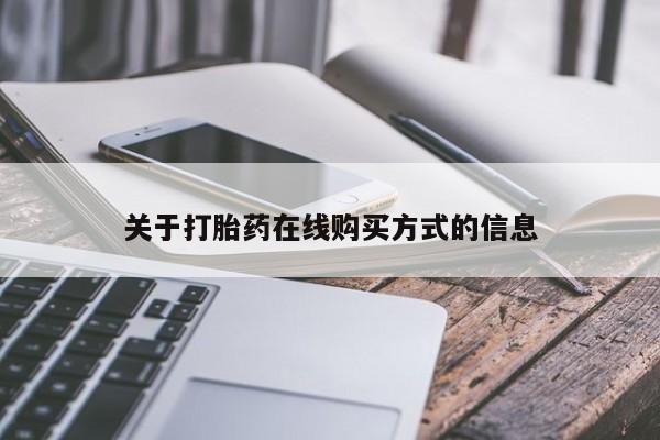 米非司酮片哪里有买关于打胎药在线购买方式的信息