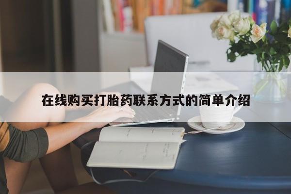 米非司酮片哪里有买在线购买打胎药联系方式的简单介绍