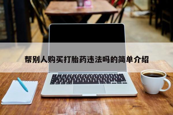 米非司酮片哪里有买帮别人购买打胎药违法吗的简单介绍