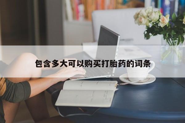 米非司酮片哪里有买包含多大可以购买打胎药的词条
