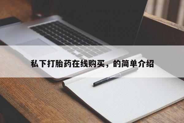 米非司酮片哪里有买私下打胎药在线购买，的简单介绍