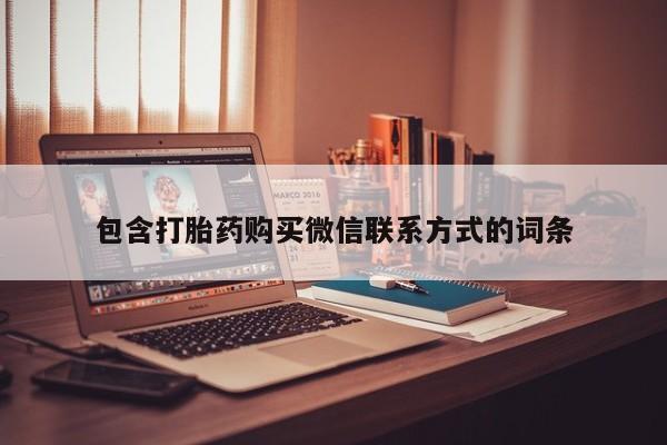 米非司酮片哪里有买包含打胎药购买微信联系方式的词条