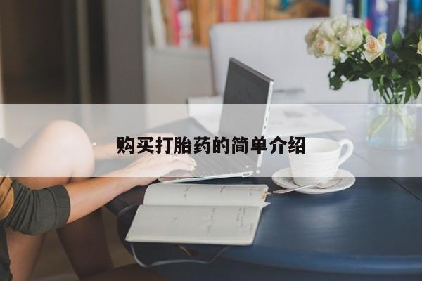 米非司酮片哪里有买购买打胎药的简单介绍
