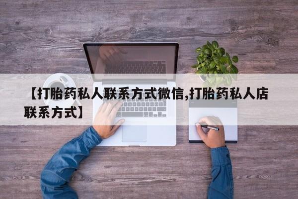 米非司酮片哪里有买【打胎药私人联系方式微信,打胎药私人店 联系方式】