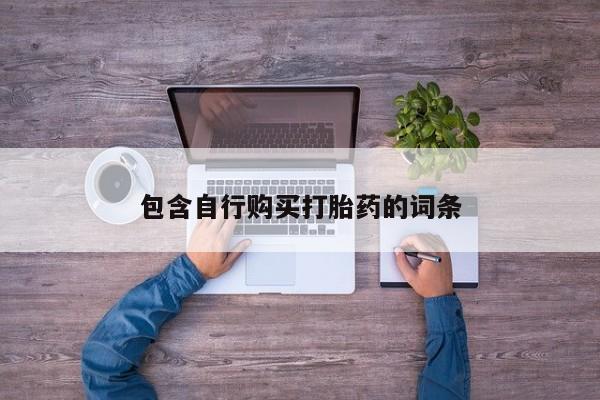 米非司酮片哪里有买包含自行购买打胎药的词条