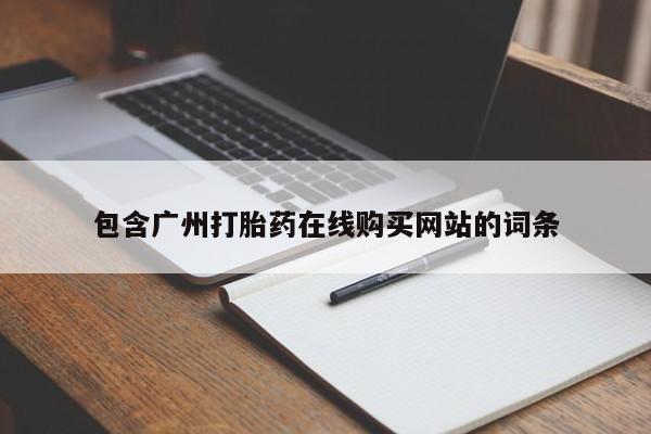 米非司酮片哪里有买包含广州打胎药在线购买网站的词条
