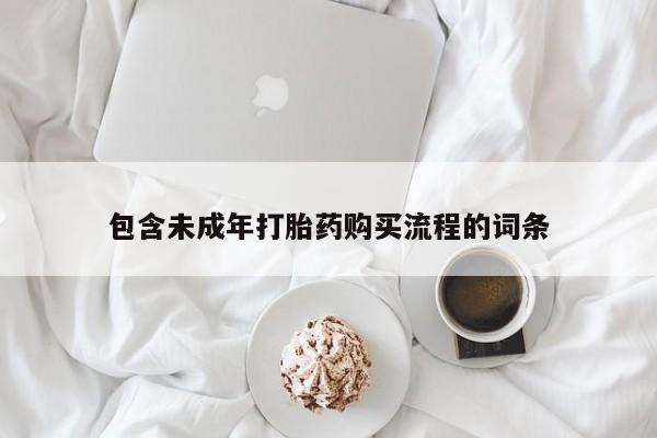 米非司酮片哪里有买包含未成年打胎药购买流程的词条