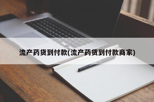米非司酮片哪里有买流产药货到付款(流产药货到付款商家)