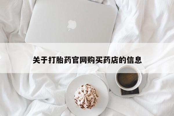 米非司酮片哪里有买关于打胎药官网购买药店的信息