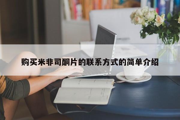 米非司酮片哪里有买购买米非司酮片的联系方式的简单介绍