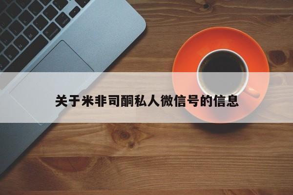 米非司酮片哪里有买关于米非司酮私人微信号的信息