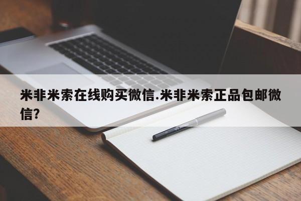 米非司酮片哪里有买米非米索在线购买微信.米非米索正品包邮微信？