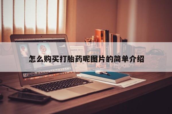 米非司酮片哪里有买怎么购买打胎药呢图片的简单介绍