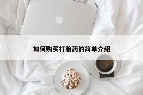 米非司酮片哪里有买如何购买打胎药的简单介绍