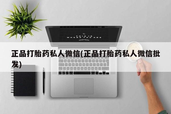 米非司酮片哪里有买正品打胎药私人微信(正品打胎药私人微信批发)