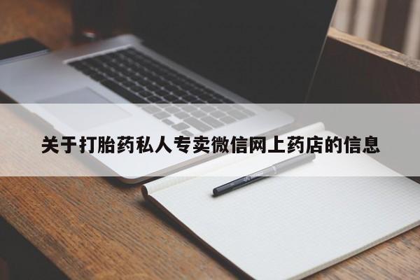 米非司酮片哪里有买关于打胎药私人专卖微信网上药店的信息