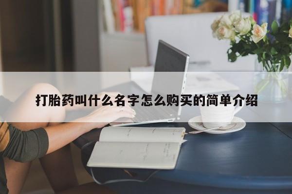米非司酮片哪里有买打胎药叫什么名字怎么购买的简单介绍