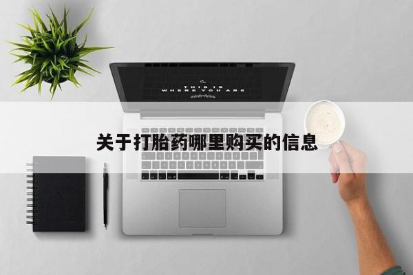 米非司酮片哪里有买动态 第72页