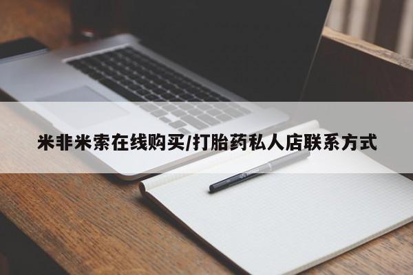 米非司酮片哪里有买米非米索在线购买/打胎药私人店联系方式
