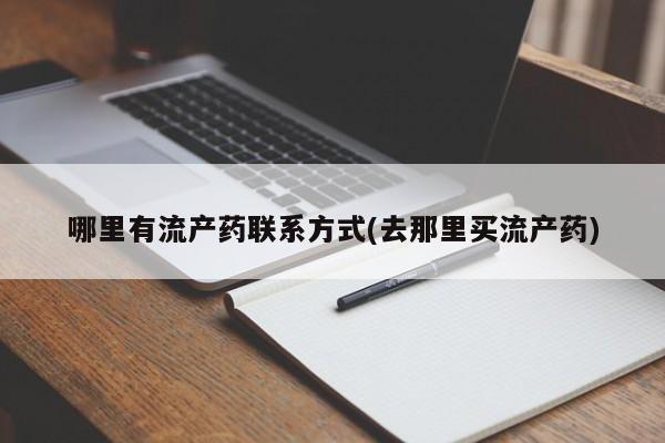 米非司酮片哪里有买哪里有流产药联系方式(去那里买流产药)