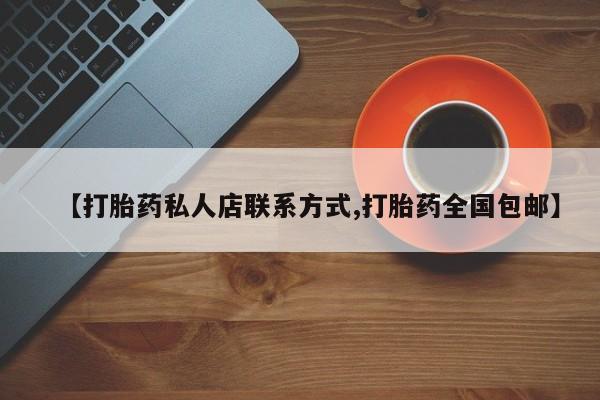 米非司酮片哪里有买【打胎药私人店联系方式,打胎药全国包邮】