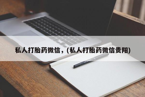 米非司酮片哪里有买私人打胎药微信，(私人打胎药微信贵阳)