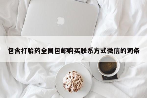 米非司酮片哪里有买包含打胎药全国包邮购买联系方式微信的词条