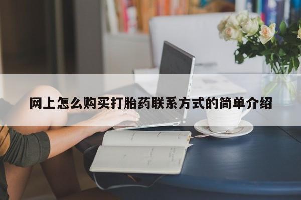 米非司酮片哪里有买网上怎么购买打胎药联系方式的简单介绍