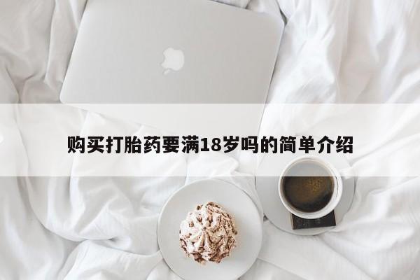 米非司酮片哪里有买购买打胎药要满18岁吗的简单介绍
