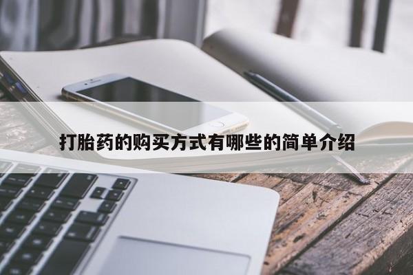 米非司酮片哪里有买打胎药的购买方式有哪些的简单介绍