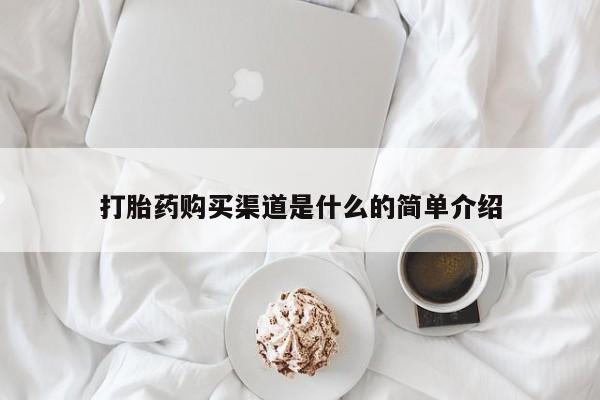 米非司酮片哪里有买打胎药购买渠道是什么的简单介绍
