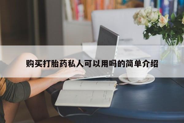 米非司酮片哪里有买购买打胎药私人可以用吗的简单介绍