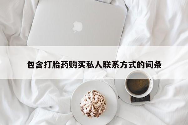 米非司酮片哪里有买包含打胎药购买私人联系方式的词条