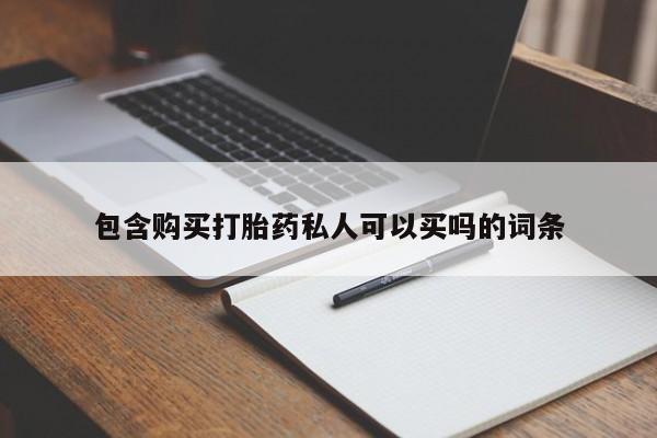 米非司酮片哪里有买包含购买打胎药私人可以买吗的词条