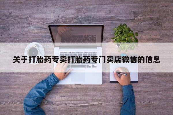 米非司酮片哪里有买关于打胎药专卖打胎药专门卖店微信的信息