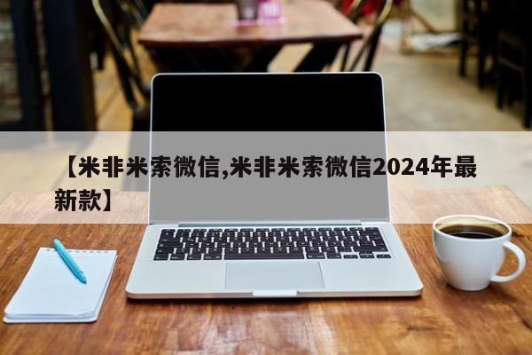 米非司酮片哪里有买【米非米索微信,米非米索微信2024年最新款】