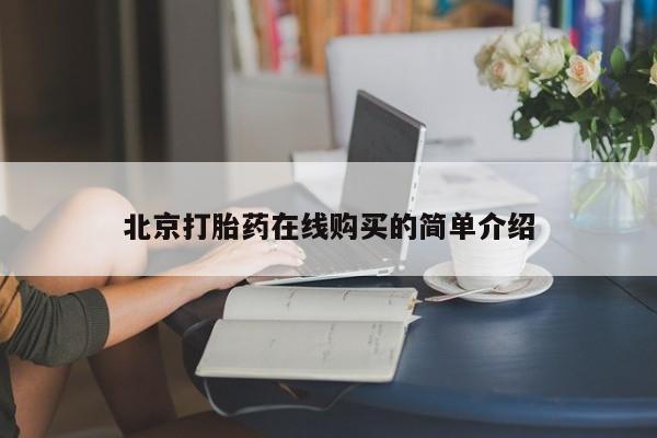 米非司酮片哪里有买北京打胎药在线购买的简单介绍