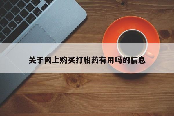 米非司酮片哪里有买关于网上购买打胎药有用吗的信息