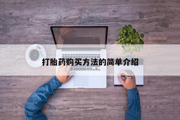 米非司酮片哪里有买打胎药购买方法的简单介绍