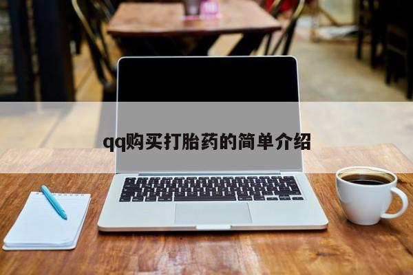米非司酮片哪里有买qq购买打胎药的简单介绍
