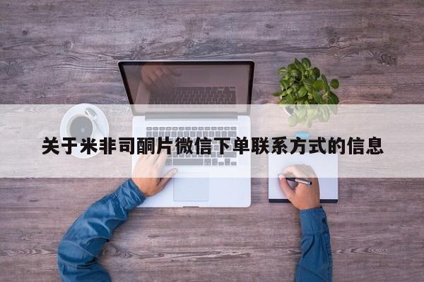 米非司酮片哪里有买关于米非司酮片微信下单联系方式的信息